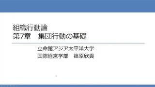 組織行動論　第7章　集団行動の基礎 4