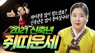 2021년 신축년 쥐띠신년운세🐭 나이별로 보는 재물운,금전운,애정운,시험운 총정리! /경북점집 포항점집 / 더샤머니즘