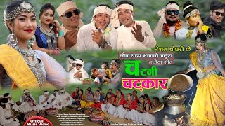 New Tharu Maghi Song 2078 Chatani Chatkar_Resham Chaudhary/Sonu/Roshan Ft.Madhu/Parbati/Nayan/Prince