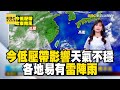 【淑麗早安氣象】今低壓帶影響 天氣不穩 各地易有雷陣雨 北部白天較悶熱高溫32-34度｜20240729 @newsebc