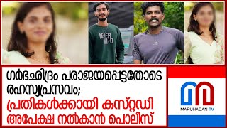 യുവതി ഗുളിക കഴിച്ച് ഗര്‍ഭം അലസിപ്പിക്കാന്‍ ശ്രമിച്ചു  | thakazhi