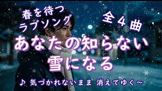 #lovesong #癒し #ballad 大人のラブソング～あなたの知らない雪になる～　素敵なラブバラードで癒しのひとときを！BGMとして、かけ流し、聴き流してご利用くださっても結構です。