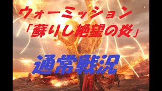 【DDON】新ウォーミッション「蘇りし絶望の炎」[通常戦況：悪しき竜再誕]プレイ！