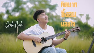 คิดมาก ขี้งอน น้อยใจ - โก้ โคล่า (Official Lyric Video)