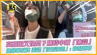 【頭條點新聞】高嘉瑜又快閃？陳時中喊「凍蒜」她卻舉反牌 羞認「沒看清楚」：你很煩耶！@頭條開講HeadlinesTalk