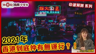 【外圍】2021香港的命運預測︱#焦點視頻命理台《Suwin情玄Live 節錄》（命理台節目節錄）