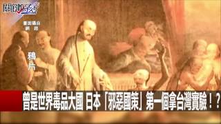 曾是世界毒品大國 日本「邪惡國策」第一個拿台灣實驗！？ 朱學恒 20160602-1 關鍵時刻