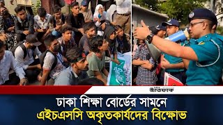 ঢাকা শিক্ষা বোর্ডের সামনে এইচএসসি অকৃতকার্যদের বিক্ষোভ | HSC 2024 | Daily Ittefaq