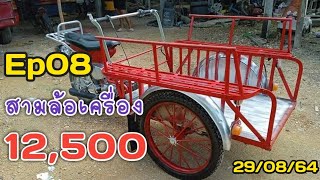 สามล้อเครื่อง/พร้อมใช้งาน /สนใจมีบริการจัดส่ง 063-760-97760 | Ep08