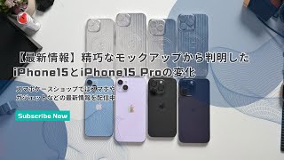 【iPhone 15最新リーク情報】精巧なモックアップから判明した iPhone15とiPhone15 Proの変化