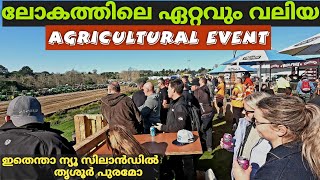 ന്യൂ സിലാൻഡിൽ ഇത്രയധികം ആളുകൾ ഉണ്ടോ |Fieldays New Zealand |New Zealand Malayalam | New Zealand mallu