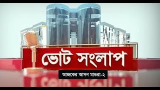 ভোটের সংলাপ | আজকের আসন মাগুরা-২ | Magura  Election Forecast