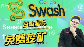 google浏览器插件赚钱|免费挖矿|自动挖矿？下一代隐私加密货币swash，挂机有空投 网络赚钱 白嫖免费空投项目赚取上百美金|该项目已经上线交易所