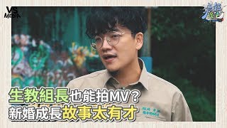 瘋狂理查》生教組長也能拍MV？ 新婚成長故事太有才 翻唱旺福《男右女左》《VS MEDIA》