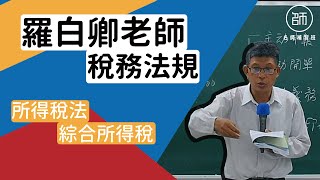 名師補習班-110會計師-稅務法規-羅白卿老師（所得稅法 綜合所得稅）