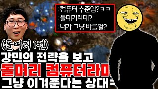 (돌머리1탄) 돌머리 컴퓨터라며 30분을 넘게 맞고있는 강민은 버티고 또 버틴다