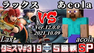 【スマブラSP】タミスマSP319 5回戦 ラックス(クロム/ロイ) VS あcola(スティーブ) - オンライン大会