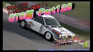 【GT6】 Part128  2017/11/30配信シーズナルイベント！！タイムトライアルに挑戦！ 【4WDラリーカースーパーラップ】 【Gran Turismo 6】