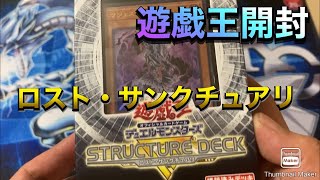 遊戯王開封　ロスト・サンクチュアリ　ストラクチャーデッキ