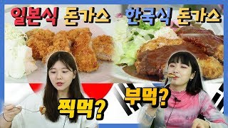 한국식 돈까스 vs 일본식 돈카츠 각자 바꿔먹기 , Korean pork cutlet vs Japanese Pork katsu