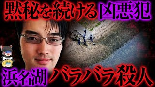 【ゆっくり解説】元仲間達を...胸糞すぎる凶悪事件