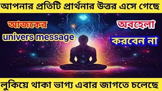 Universe আপনার প্রতিটি  প্রার্থনার উত্তর পাঠিয়ে দিয়েছে।। Universive message, universe power....