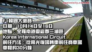 韓國睇 F1 　啜爆吸嘴八爪魚