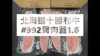 北海道十勝和牛#992臀肉蓋1.6#食安集品#JipinFood#Japanese#wagyu#十勝和牛#北海道#切り方