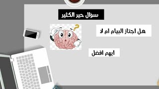 هل اجتاز امتحان البيام ام لا ؟ ايهم افضل ؟