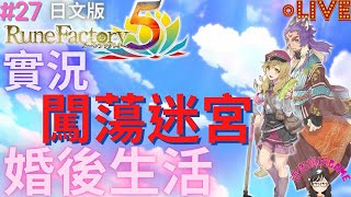 【實況】符文工廠5日文版~婚後的生活♥，迷宮探險囉！#27|ルーンファクトリー5