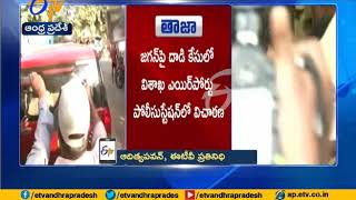 Attack On YS Jagan Case |  Investigation Continues at Vizag