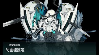 【艦これ】 2017秋イベE4甲 第二 防空埋護姫 ゲージ破壊 【KanColle】