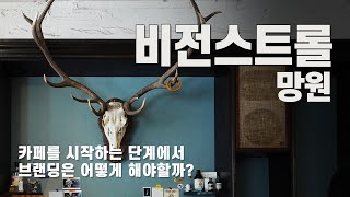 커피와 디저트 모두 훌륭한 카페브랜딩의 교과서, 망원동 카페 비전스트롤 [카페에세이 Ep.4]