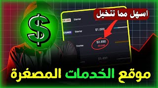 ربح 15 دولار يوميا من الخدمات المصغرة بدون خبره - الربح من الانترنت 2025 .