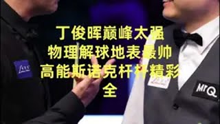 丁俊晖巅峰太强 物理解球地表最帅 高能斯诺克杆杆精彩 丁俊晖 艾伯顿 斯诺克 台球 台球是一种生活