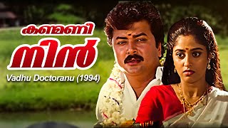 Kanmani Nin | Vadhu Doctoranu 1994 | K. S. Chithra Chithra | Kannur Rajan |   Malayalam Song