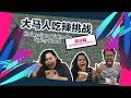 大马人吃辣挑战（乘法篇）Malaysians Take On Spicy Food: Multiplication Edition!