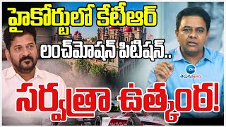 KTR Big Twist To ACB |Formula E Race Case |హైకోర్టులో కేటీఆర్ లంచ్‌మోషన్‌ పిటిషన్‌..సర్వత్రా ఉత్కంఠ!