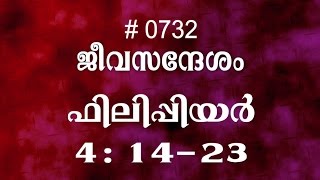 #TTB ഫിലിപ്പിയർ 4:14-23 (0732) Philippians - Malayalam Bible Study