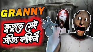 ভুতুড়ে দাদির সেই সত্যি কাহিনী || Granny Horror Game Real Story In Bangla || Emon Tuber