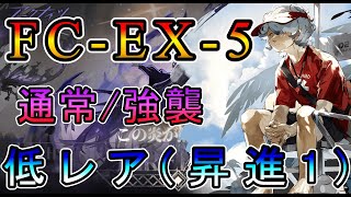 【アークナイツ】この炎が照らす先 FC-EX-5 通常/強襲 低レア(昇進1)のみ!!  【明日方舟/Arknights/명일방주】