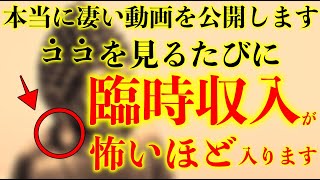 ※警告※禁断の動画を公開します。逃すともう2度とないです。見かけたら今日 この動画を必ず見ておいて下さい。少しでも見れた方は大金を引き寄せ願いが叶います※不思議な力のあるこの動画を見て下さい