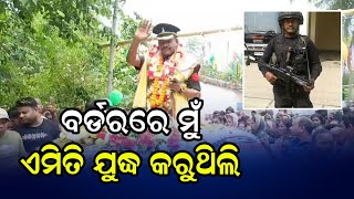 ବର୍ଡ଼ରରେ ମୁଁ ଏମିତି ଯୁଦ୍ଧ କରୁଥିଲି | Odia News Live Updates | Latest Odia News | Samayalive