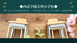 【私立小学校受験】【西武学園文理小学校】小学校面接で聞かれる10の質問　保護者編【面接練習】【面接対策】