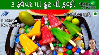 3 ફ્લેવર માં ફ્રુટ ની કુલ્ફી | ઓછામાં ઓછાં ખર્ચમાં ઘરે જાતે જ બનાવો યુનિક રીતે કુલ્ફી |કુલ્ફી રેસીપી