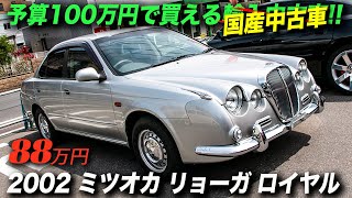 クラシカルな外観なのに実用性十分で経済的！｜2002年型ミツオカ リョーガ ロイヤル