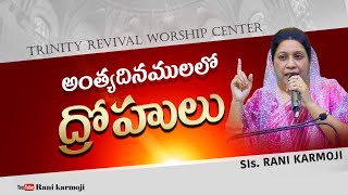 అంత్యదినములలో ద్రోహులు | Sis Rani Karmoji | TRWC Vizag | Sunday Message