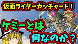 【ゆっくり解説】ガッチャードの力の源！錬金術が生み出した驚異の生命体、何故封印されてたのか？ケミー解説【仮面ライダー解説】