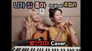 빨간의자 (REDCHAIR) - 니가 참 좋아 (원곡. 쥬얼리) / Cover.