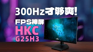 【逆狱】24.5英寸 1080P 原生300Hz首发只卖999元了解一下？——HKC G25H3实测报告